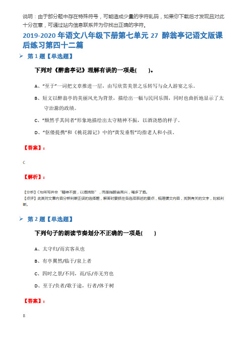 2019-2020年语文八年级下册第七单元27 醉翁亭记语文版课后练习第四十二篇