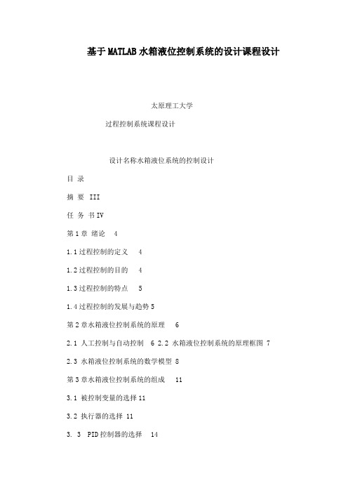 基于MATLAB水箱液位控制系统的设计课程设计(可编辑)