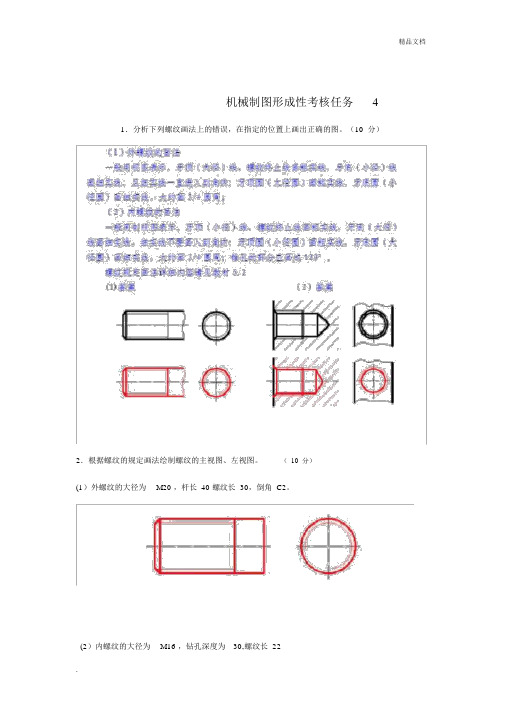 机械制图形成性考核任务4参考答案