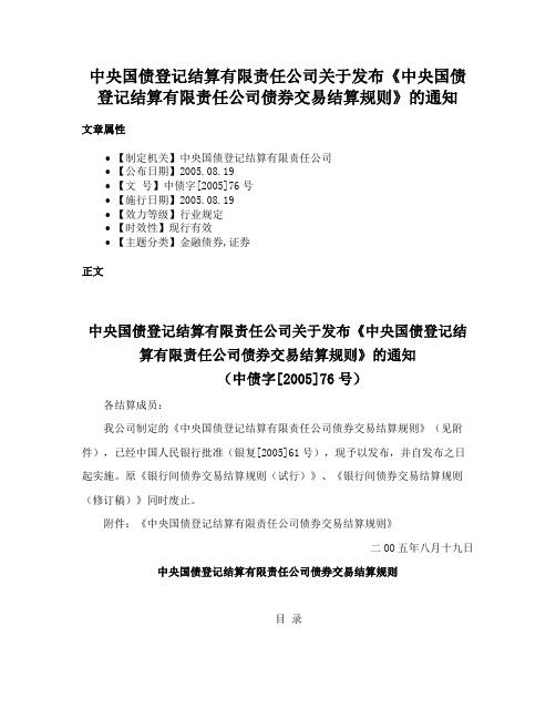 中央国债登记结算有限责任公司关于发布《中央国债登记结算有限责任公司债券交易结算规则》的通知