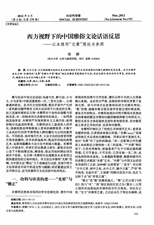 西方视野下的中国雅俗文论话语反思——以本雅明“光晕”理论为参照