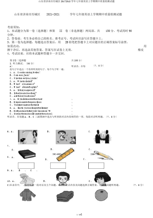 山东省济南市历城区20172018学年七年级英语上学期期中质量检测试题