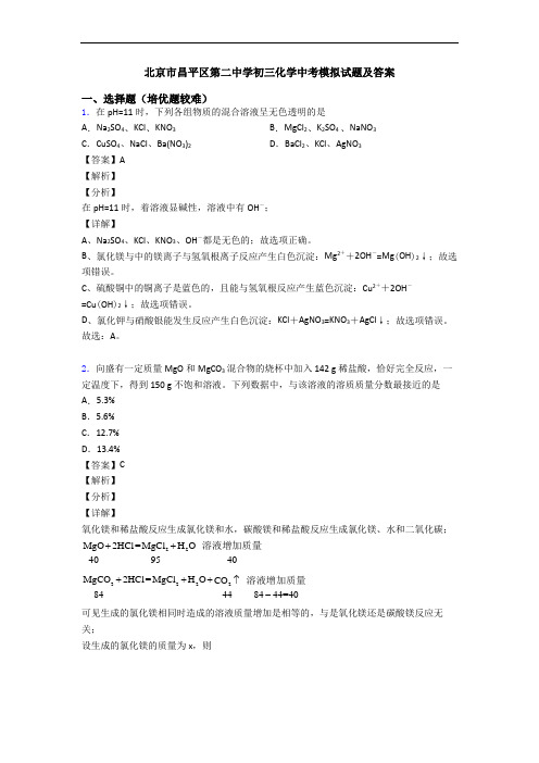 北京市昌平区第二中学初三化学中考模拟试题及答案