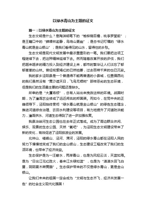 以绿水青山为主题的征文