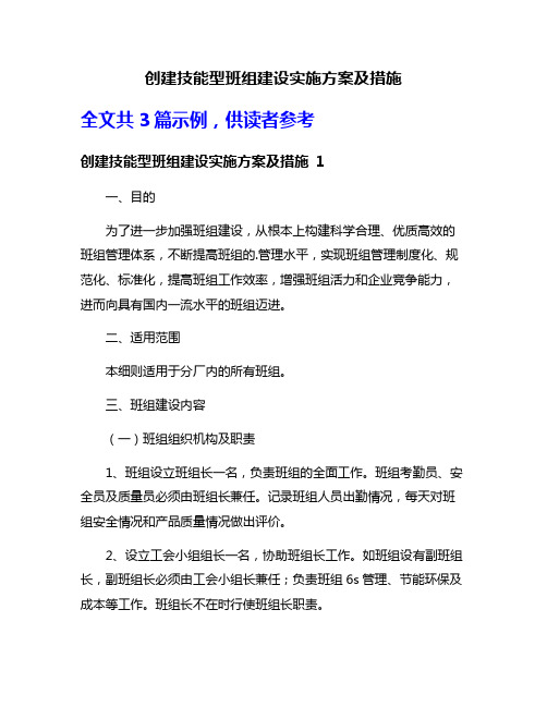 创建技能型班组建设实施方案及措施