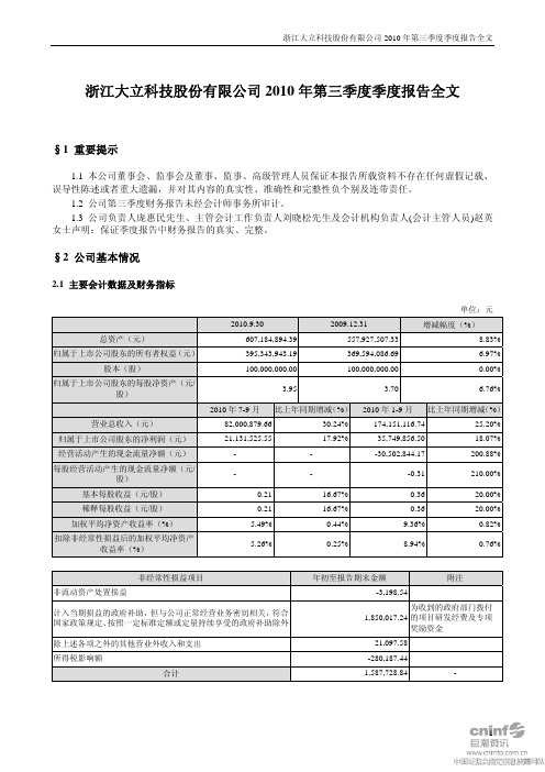 大立科技：2010年第三季度报告全文 2010-10-25