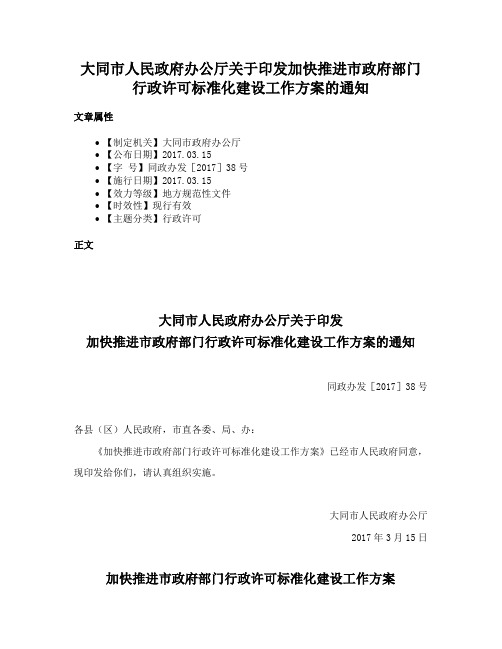 大同市人民政府办公厅关于印发加快推进市政府部门行政许可标准化建设工作方案的通知