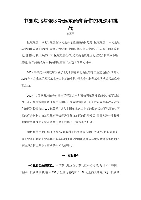 中国东北与俄罗斯远东经济合作的机遇和挑战