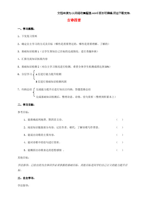 八年级语文上册30古诗四首复习学案新人教版