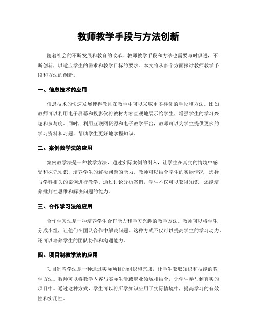 教师教学手段与方法创新