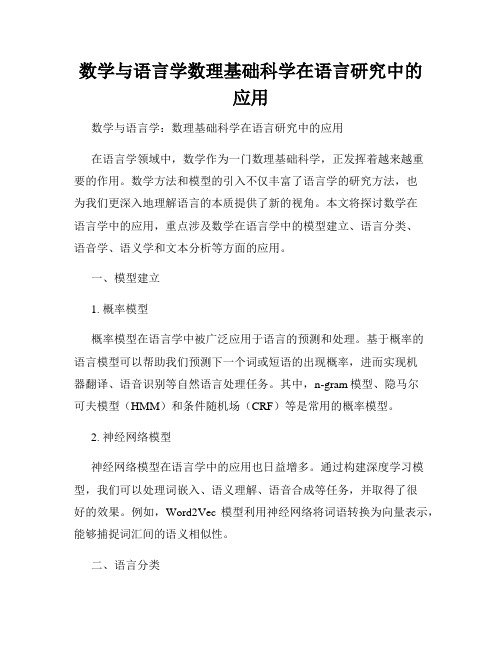 数学与语言学数理基础科学在语言研究中的应用