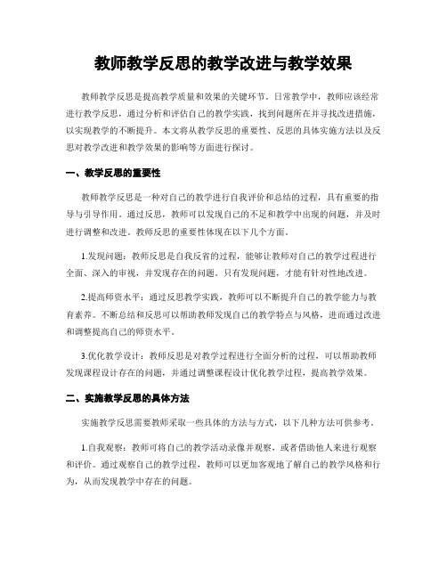 教师教学反思的教学改进与教学效果