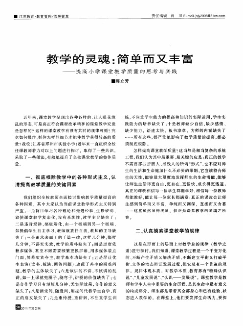 教学的灵魂：简单而又丰富--提高小学课堂教学质量的思考与实践