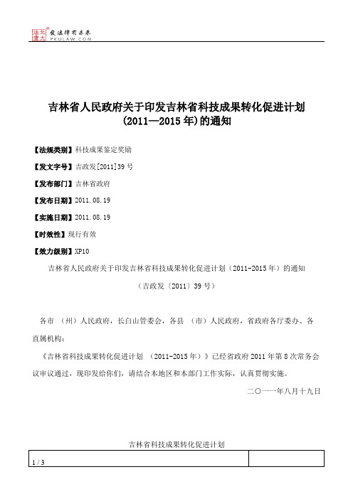 吉林省人民政府关于印发吉林省科技成果转化促进计划(2011—2015年)的通知