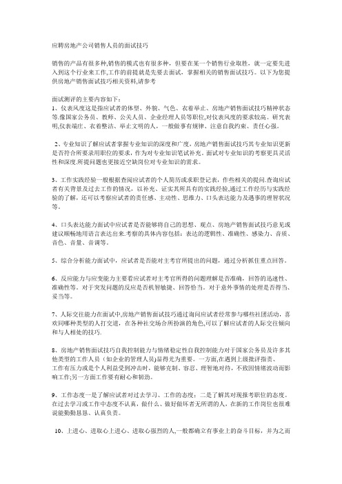 应聘房地产公司销售人员的面试技巧