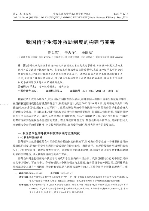 我国留学生海外救助制度的构建与完善