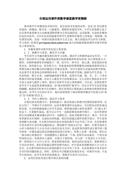 合理运用课件使数学课堂教学更精彩