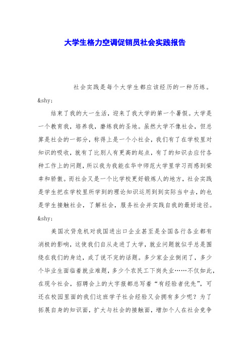 大学生格力空调促销员社会实践报告