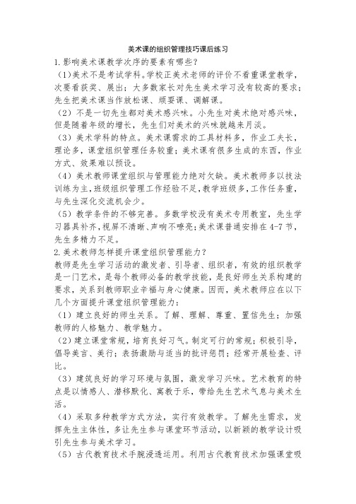 美术课的组织管理技巧课后练习 (1)-经典教学教辅文档