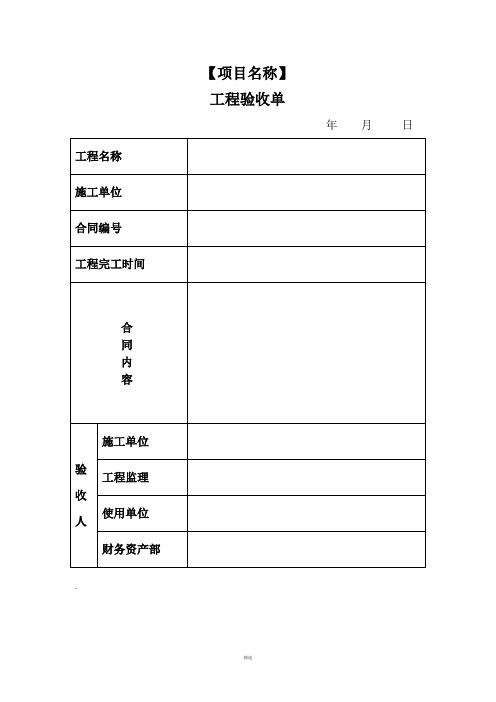 工程验收单、竣工决算单