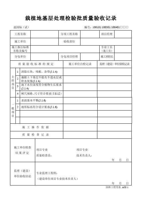 A38-1 栽植基层处理检验批质量验收记录