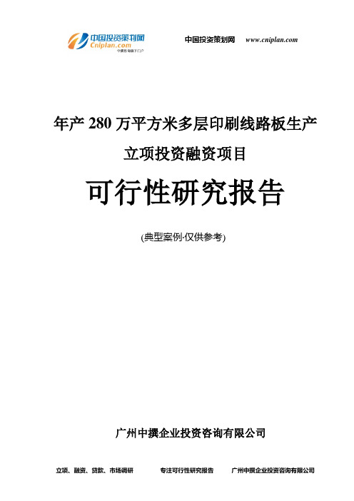 年产280万平方米多层印刷线路板生产融资投资立项项目可行性研究报告(中撰咨询)