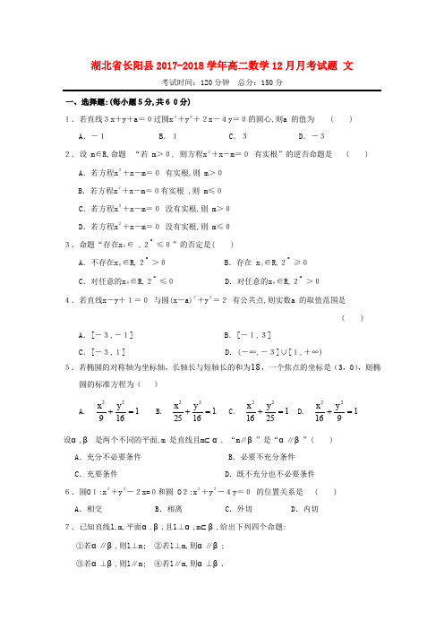 湖北省长阳县2017-2018学年高二数学12月月考试题 文