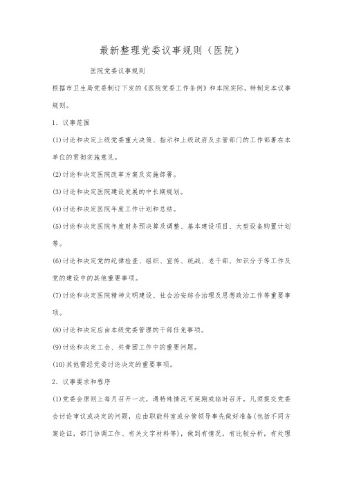 最新整理党委议事规则医院.docx