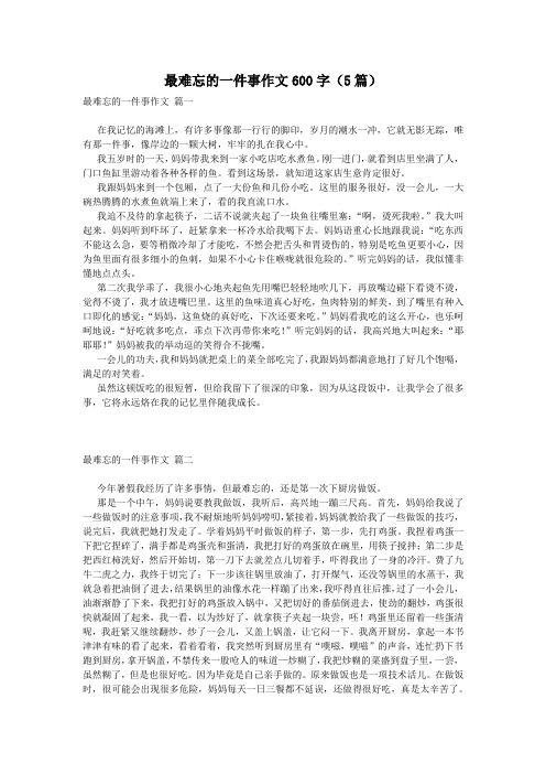 最难忘的一件事作文600字(5篇)