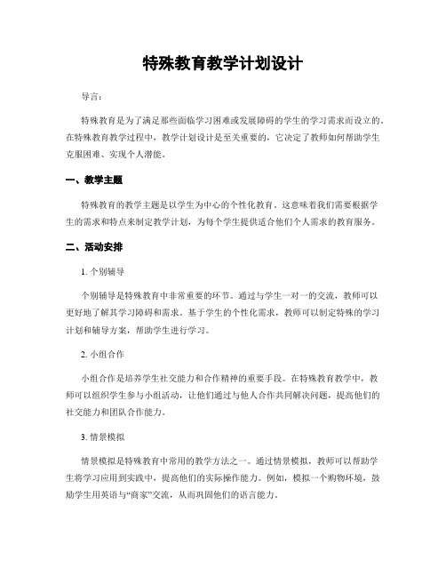 特殊教育教学计划设计