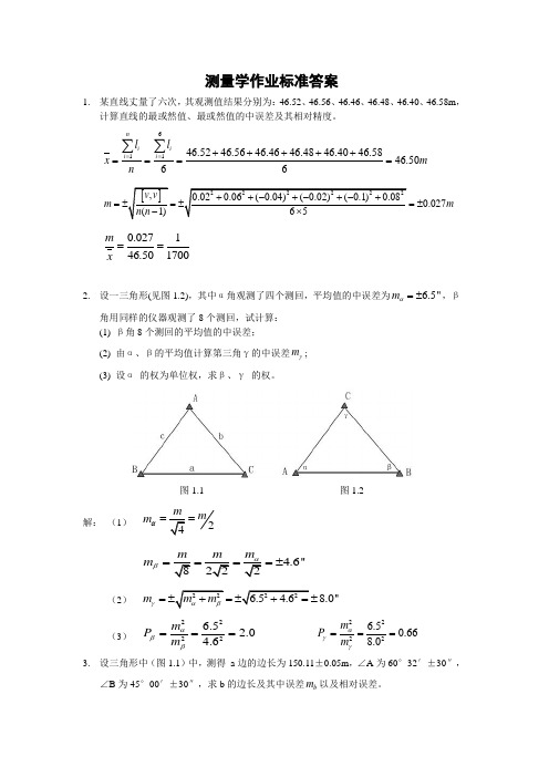 测量学作业标准答案