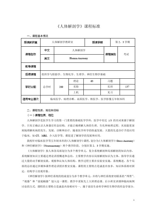 临床医学专业五年制本科《人体解剖学》课程标准