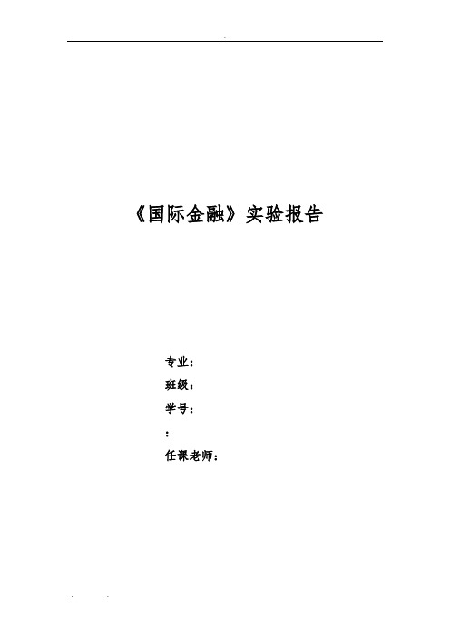 国际金融实验报告——外汇交易模拟