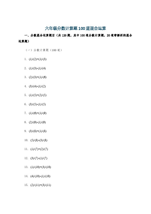 六年级分数计算题100道混合运算