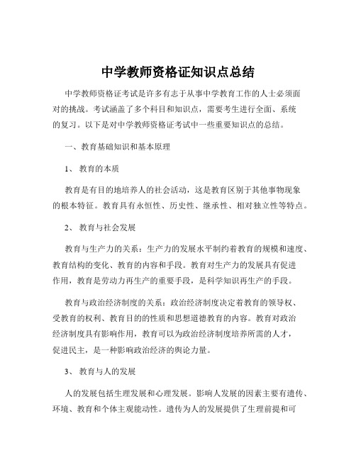 中学教师资格证知识点总结