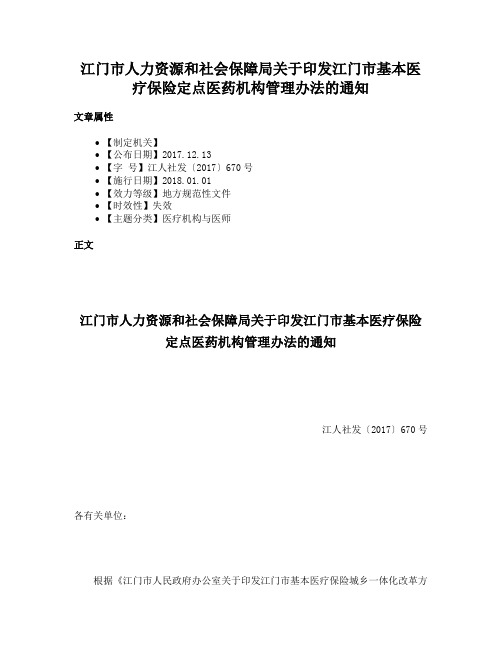 江门市人力资源和社会保障局关于印发江门市基本医疗保险定点医药机构管理办法的通知