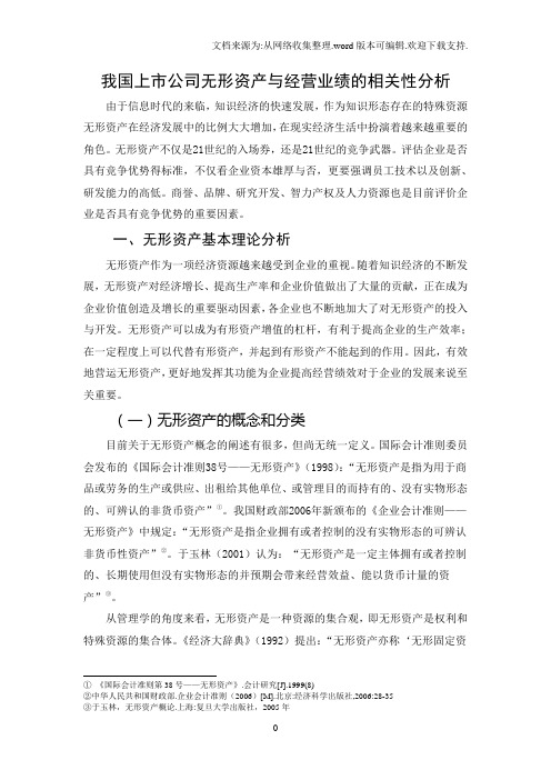 我国上市公司无形资产与经营业绩的相关性分析