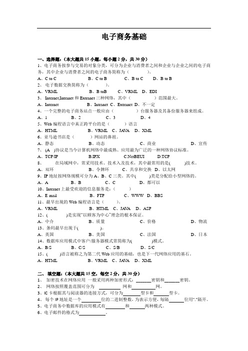 电子商务基础试题及答案