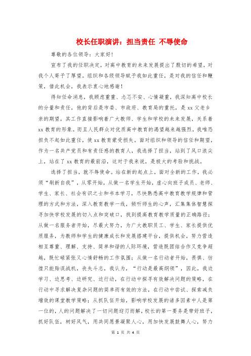 校长任职演讲：担当责任 不辱使命与校长元旦发言稿汇编