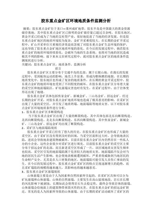 胶东重点金矿区环境地质条件监测分析