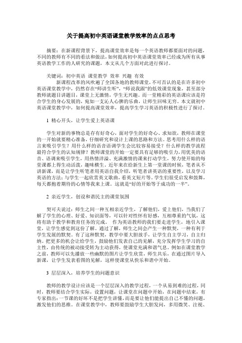 关于提高初中英语课堂教学效率的点点思考