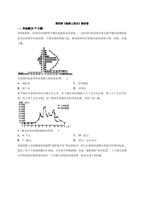 2020届高考人教版本地理一轮专题复习必修第四章《地球上的水》考试测试卷