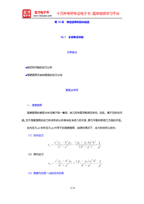 刘鸿文材料力学讲义厚壁圆筒和旋转圆盘【圣才出品】