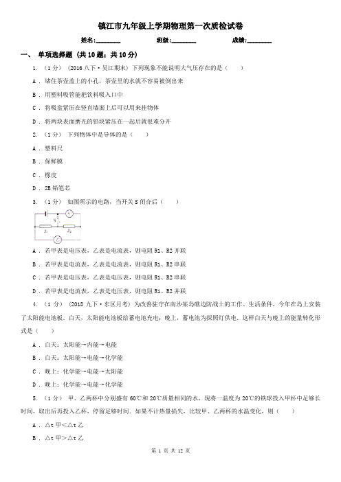 镇江市九年级上学期物理第一次质检试卷