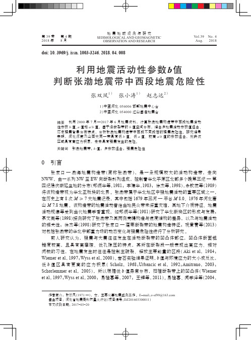 利用地震活动性参数b值判断张渤地震带中西段地震危险性