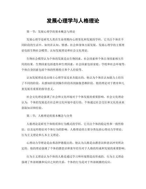 发展心理学与人格理论