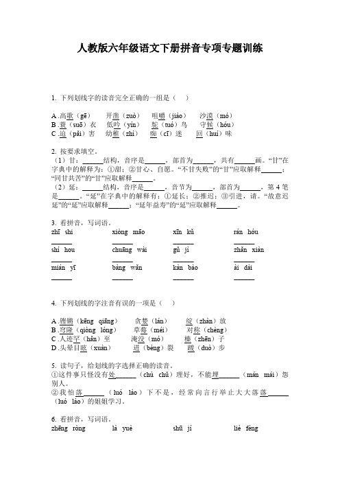 人教版六年级语文下册拼音专项专题训练