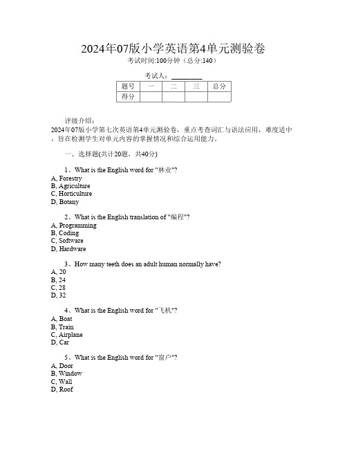 2024年07版小学第七次英语第4单元测验卷