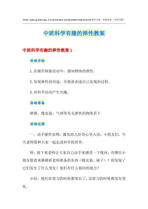 中班科学有趣的弹性教案