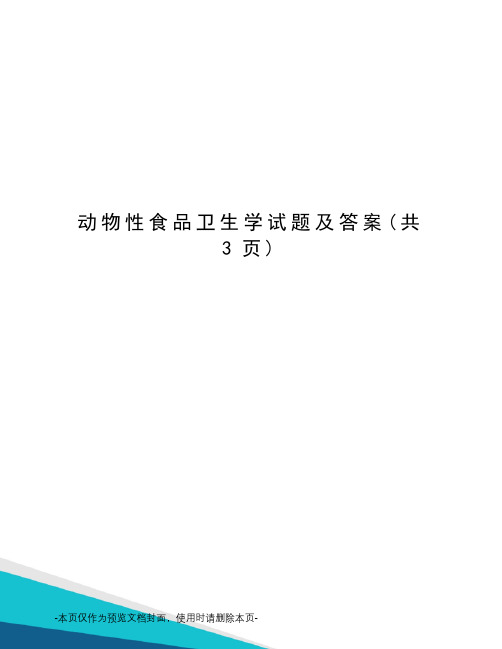 动物性食品卫生学试题及答案